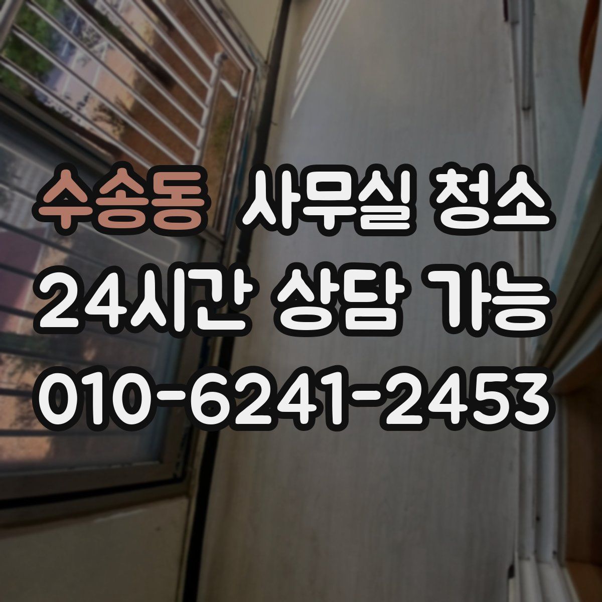 수송동 사무실 청소