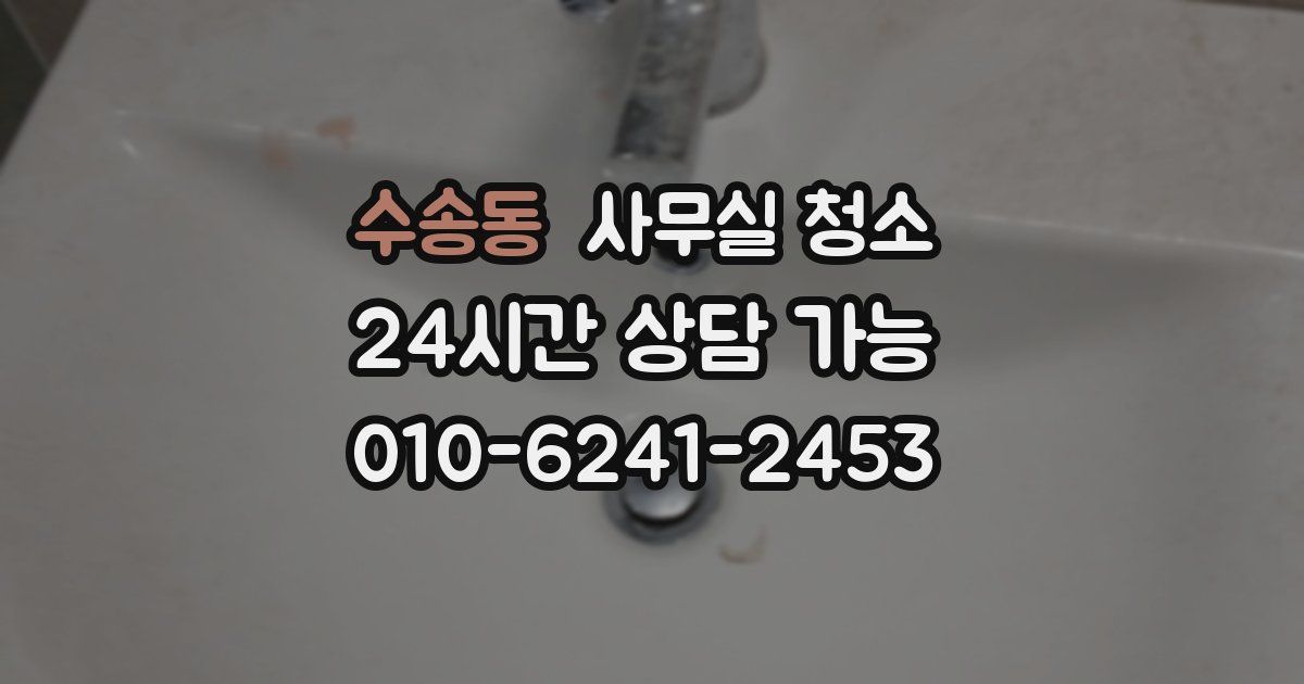 수송동 사무실 청소