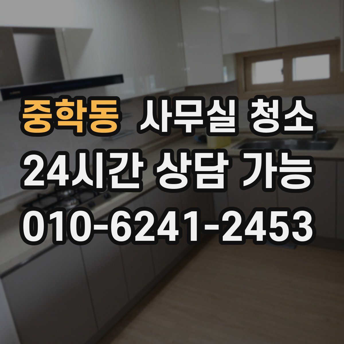 중학동 사무실 청소