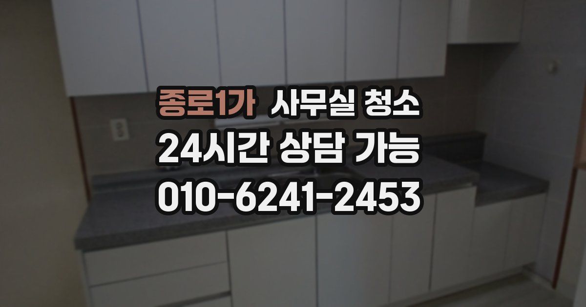 종로1가 사무실 청소