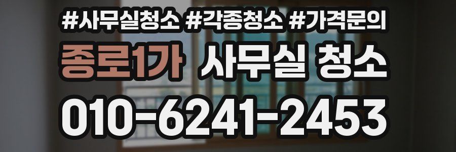 종로1가 사무실 청소