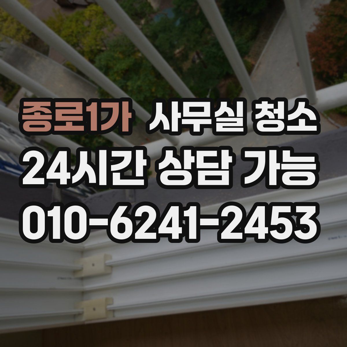 종로1가 사무실 청소