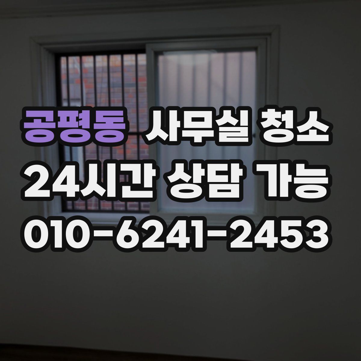 공평동 사무실 청소