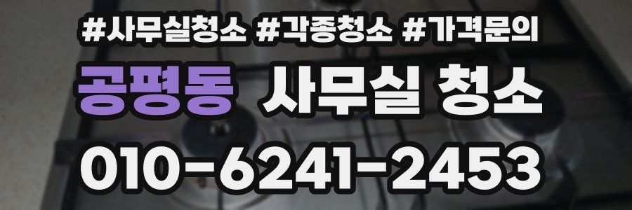 공평동 사무실 청소
