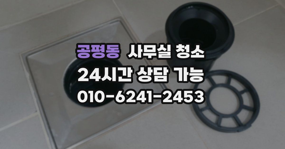공평동 사무실 청소