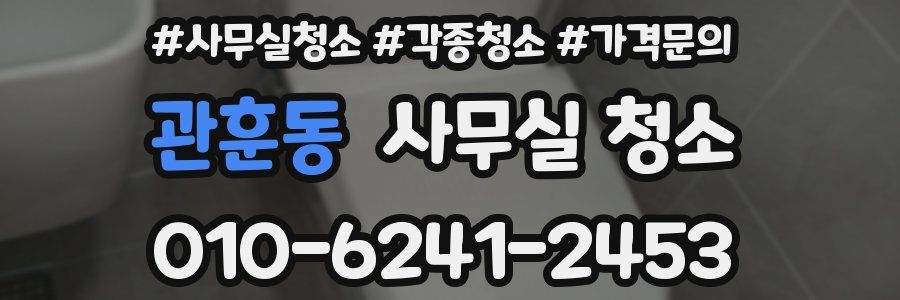 관훈동 사무실 청소