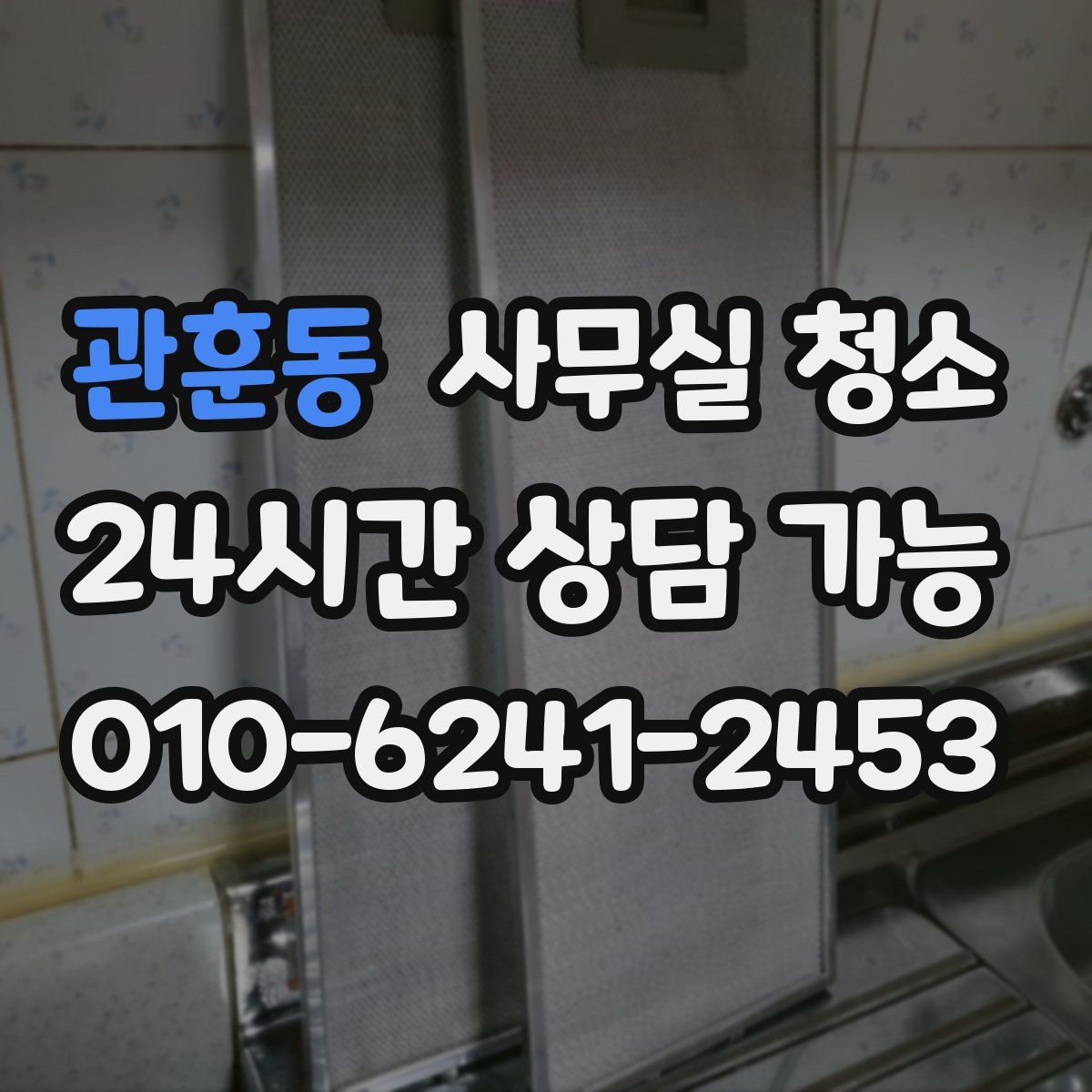 관훈동 사무실 청소