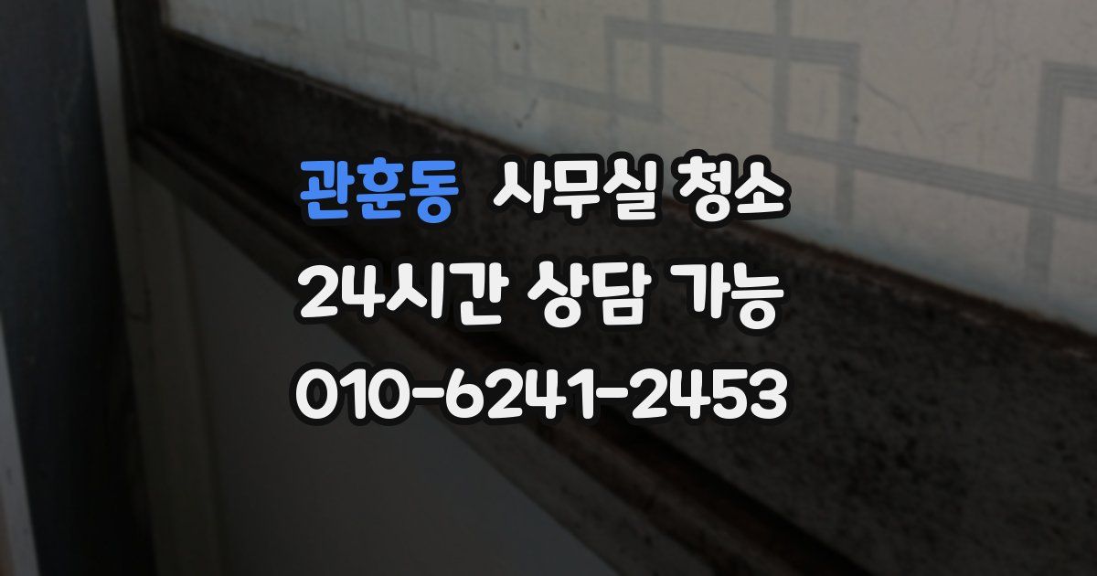 관훈동 사무실 청소
