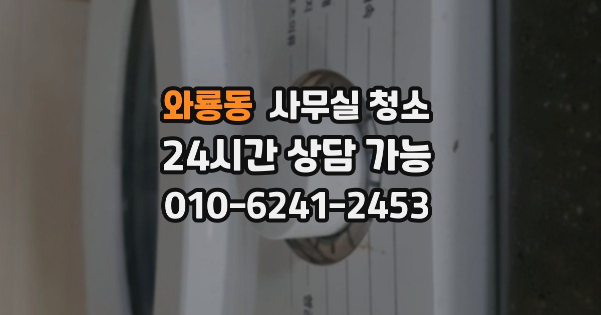 와룡동 사무실 청소