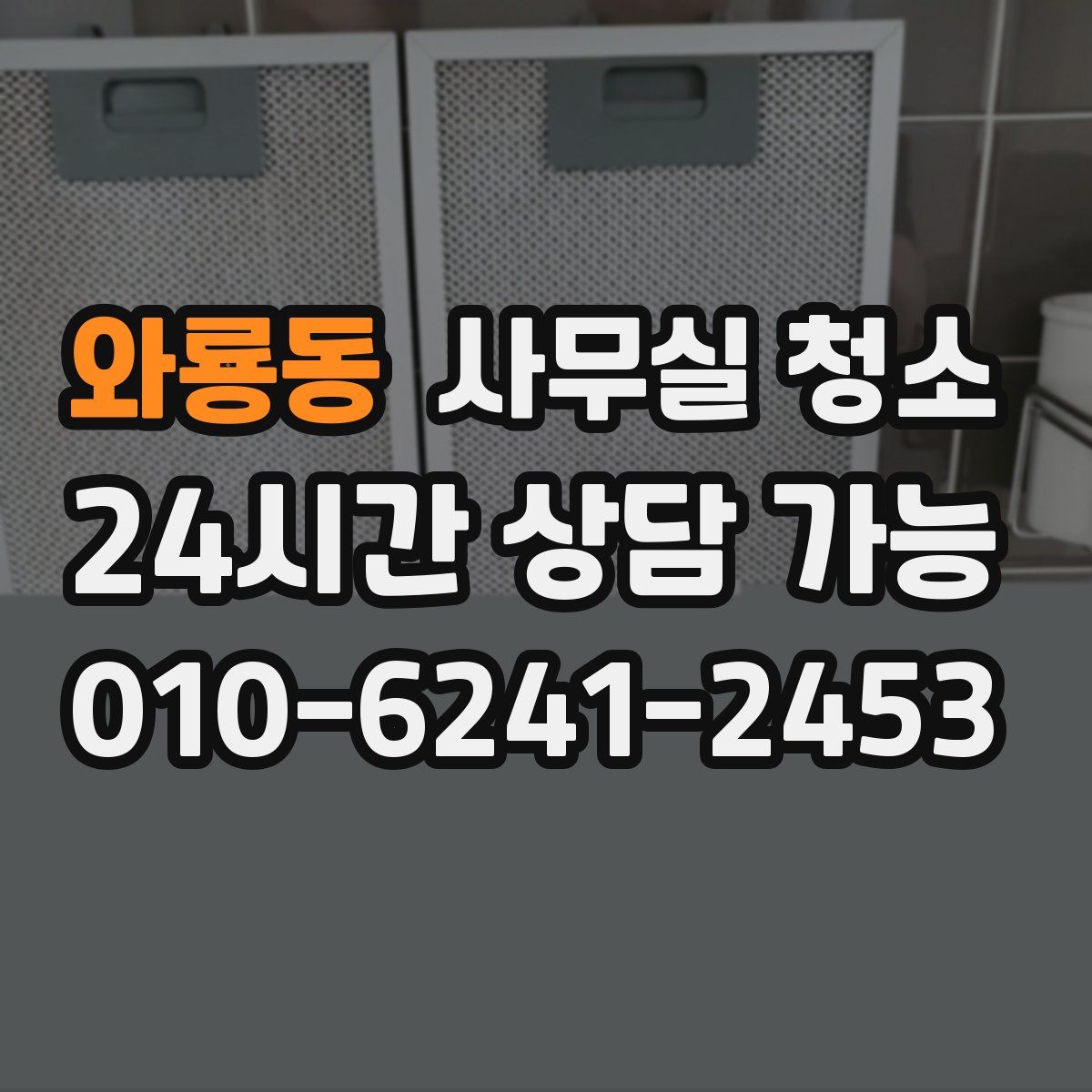 와룡동 사무실 청소