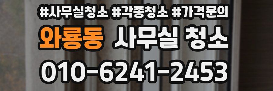 와룡동 사무실 청소