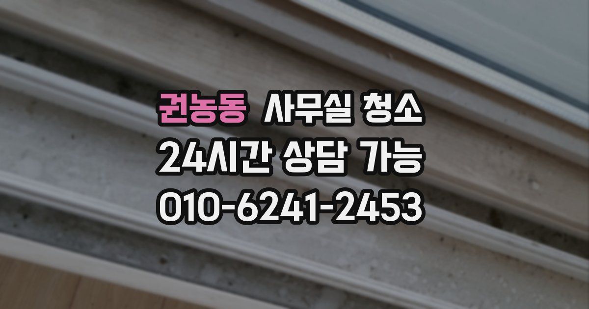 권농동 사무실 청소
