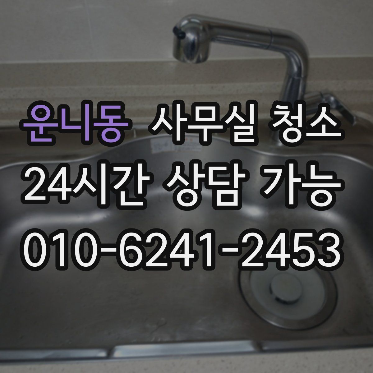 운니동 사무실 청소