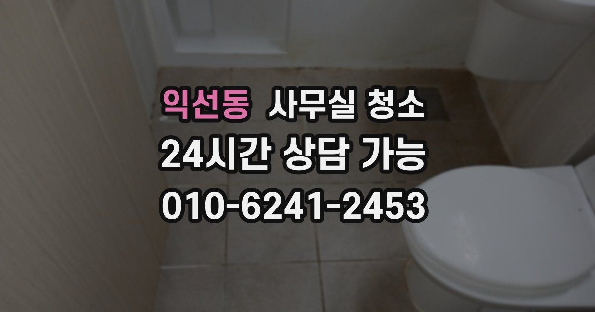익선동 사무실 청소