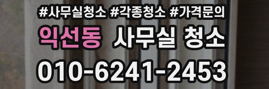 익선동 사무실 청소