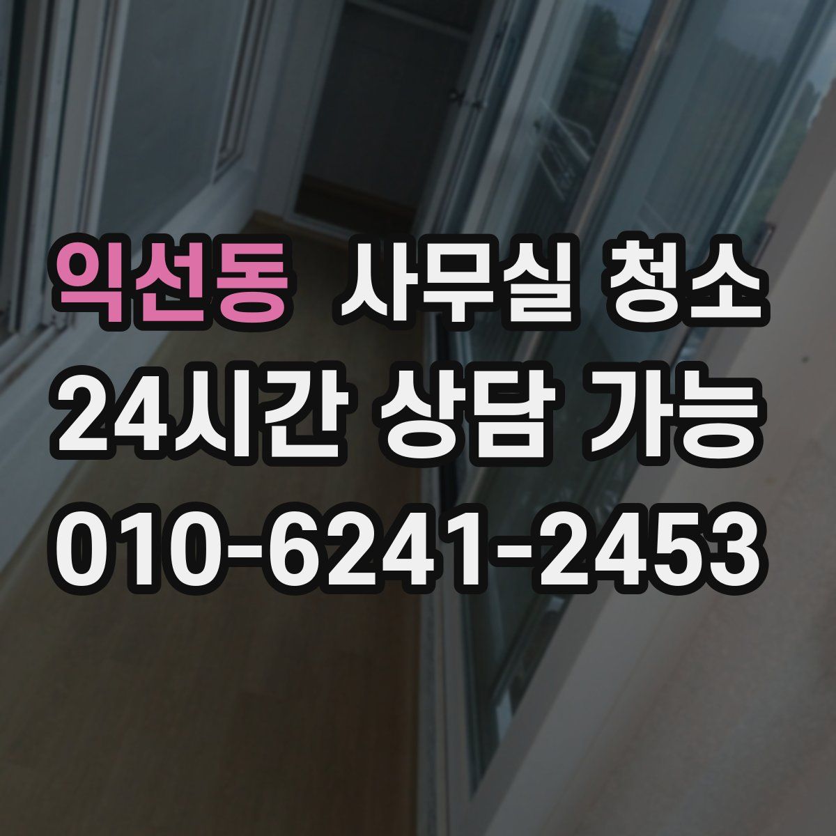익선동 사무실 청소