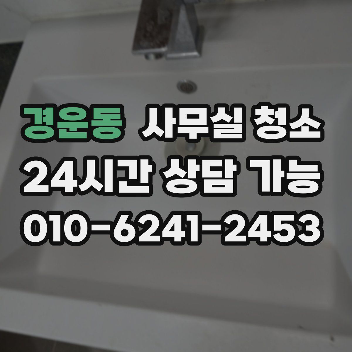경운동 사무실 청소
