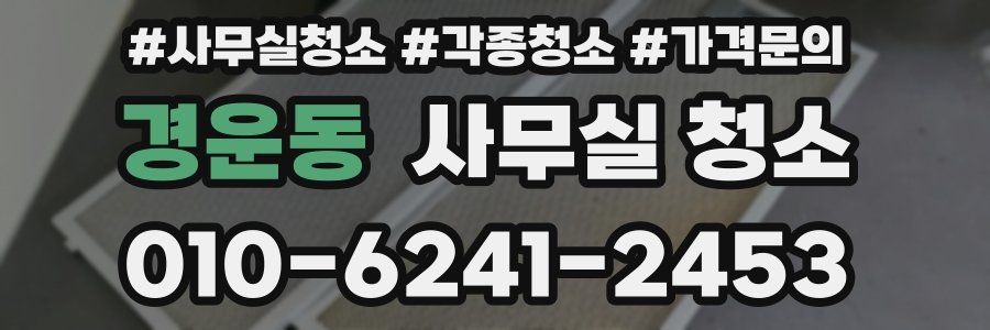 경운동 사무실 청소