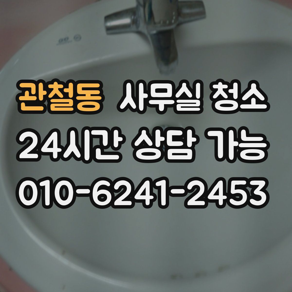 관철동 사무실 청소