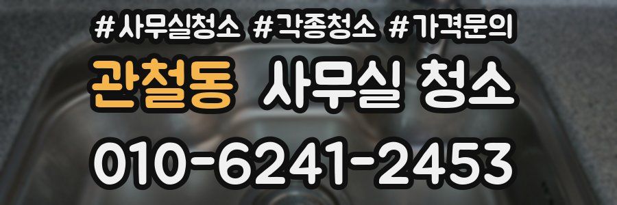관철동 사무실 청소
