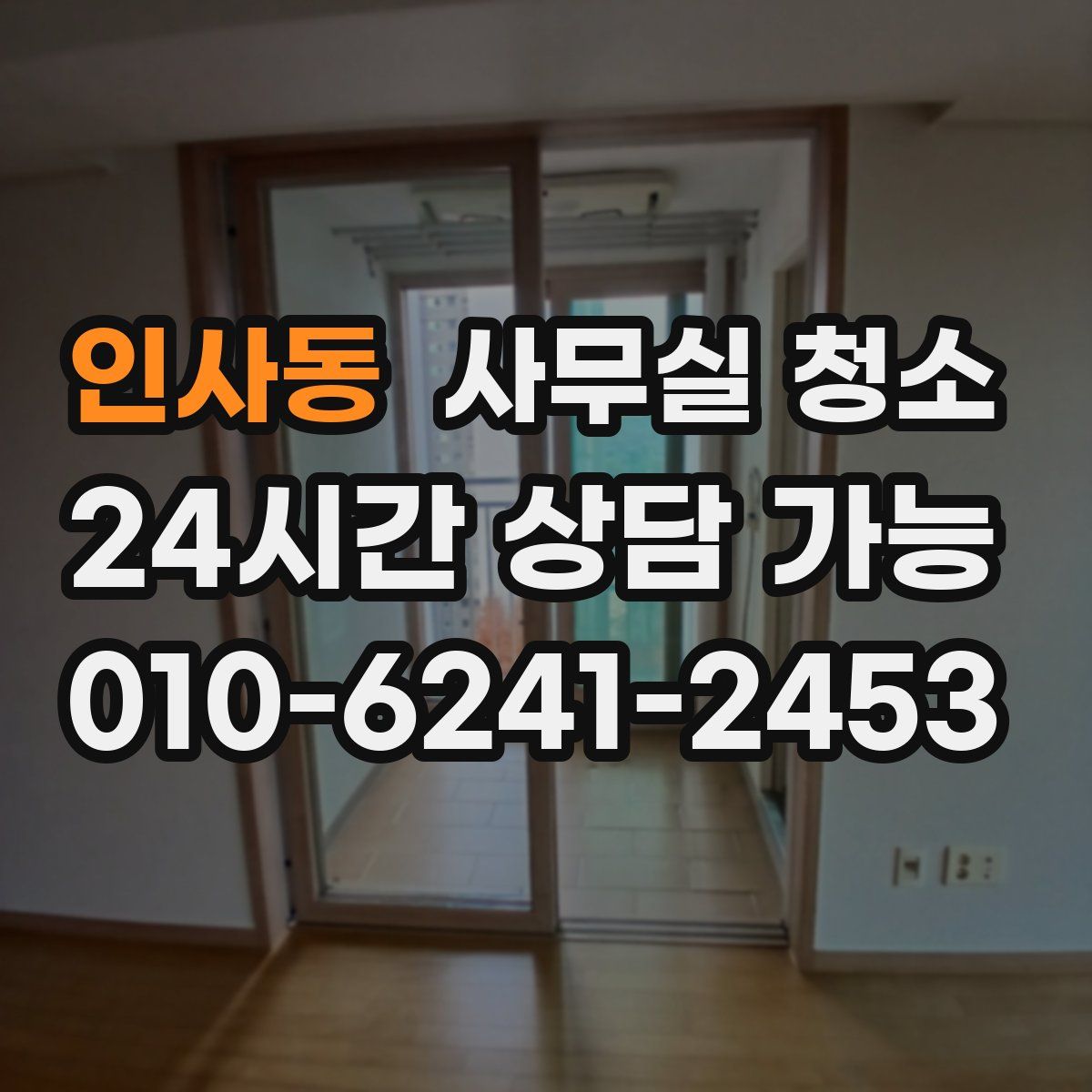 인사동 사무실 청소
