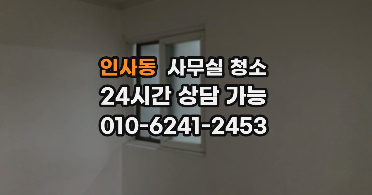 인사동 사무실 청소