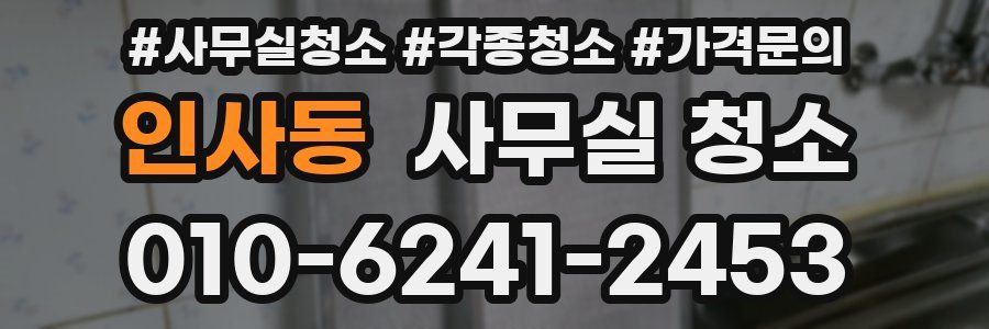 인사동 사무실 청소