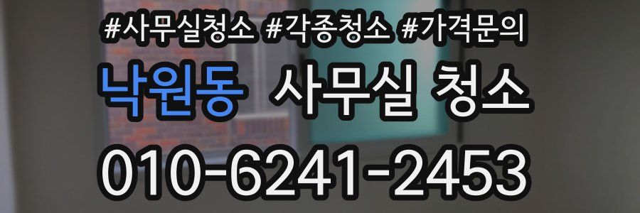 낙원동 사무실 청소