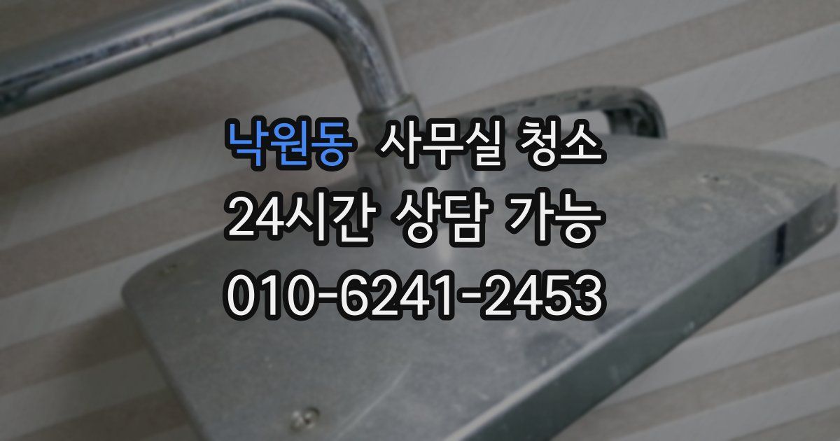 낙원동 사무실 청소