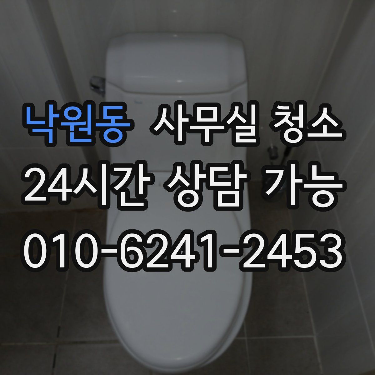 낙원동 사무실 청소