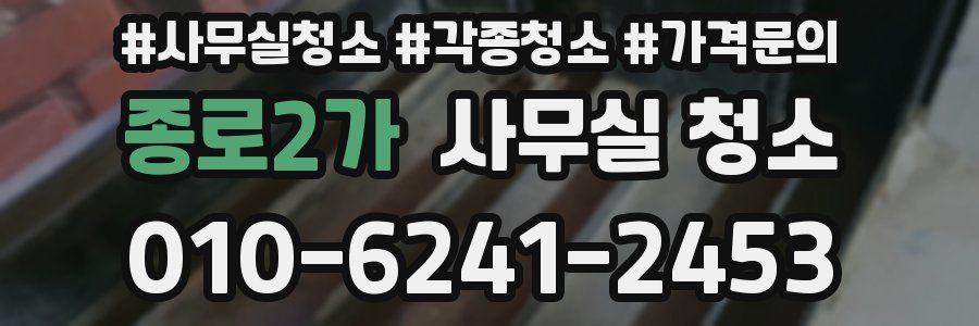 종로2가 사무실 청소