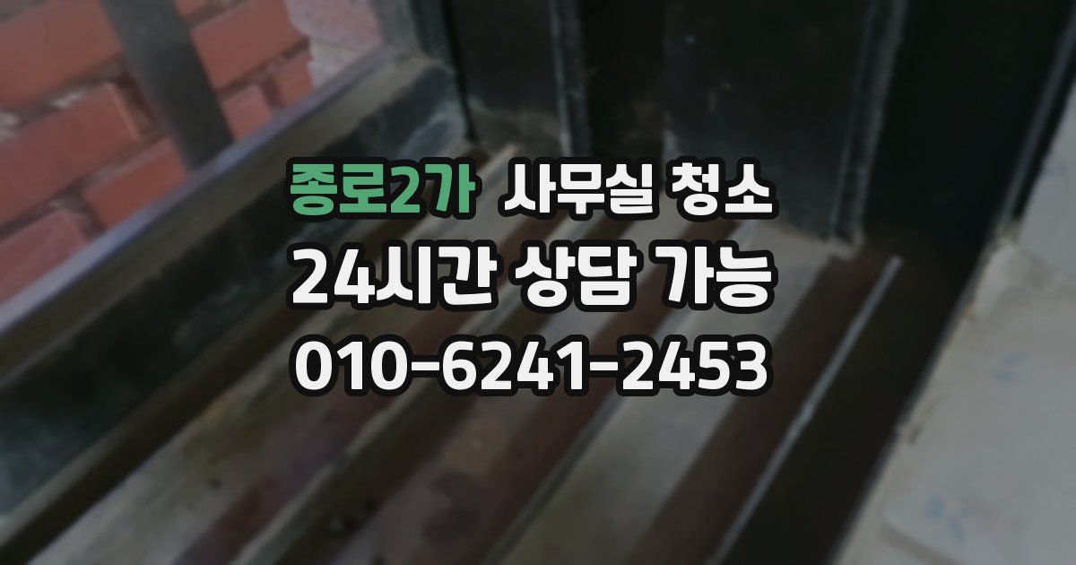 종로2가 사무실 청소