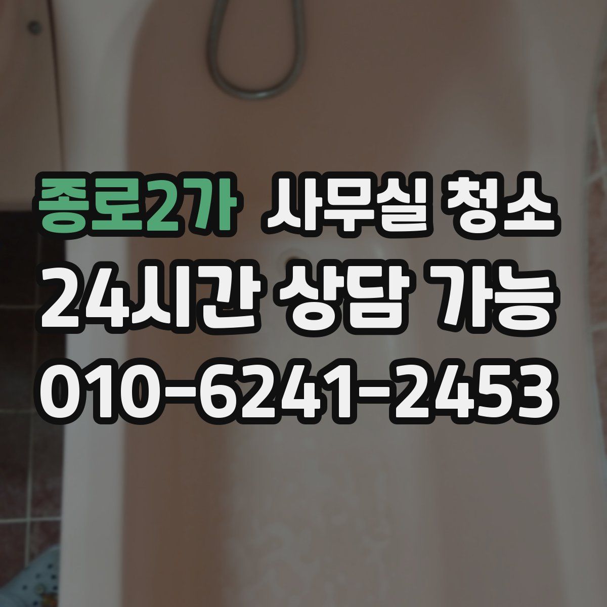 종로2가 사무실 청소