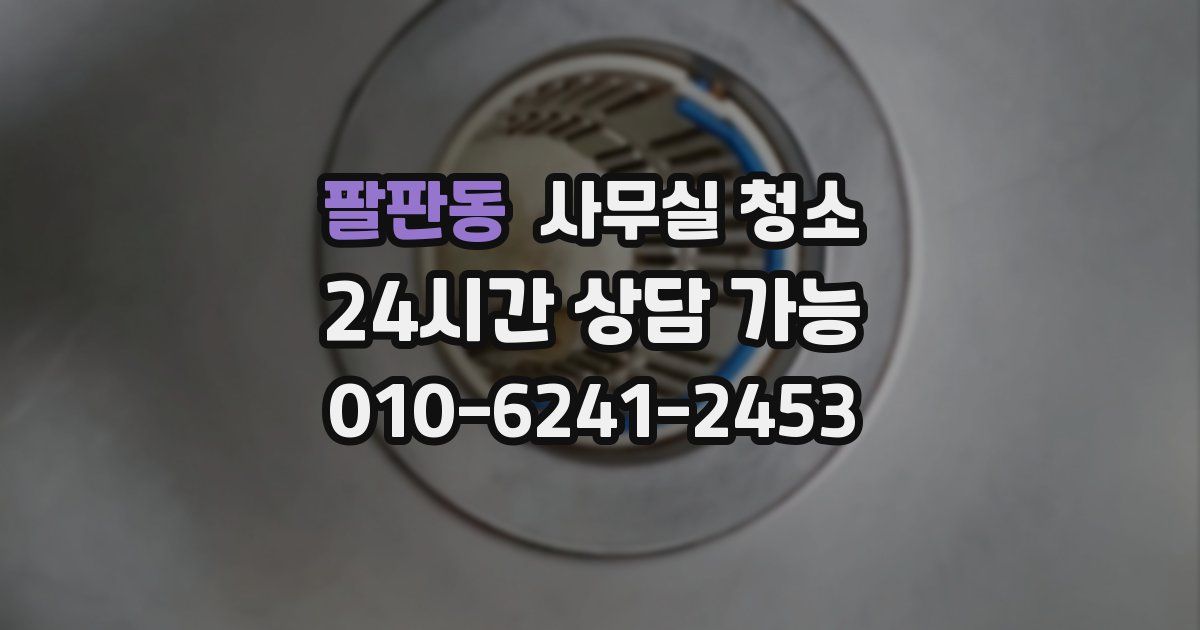 팔판동 사무실 청소