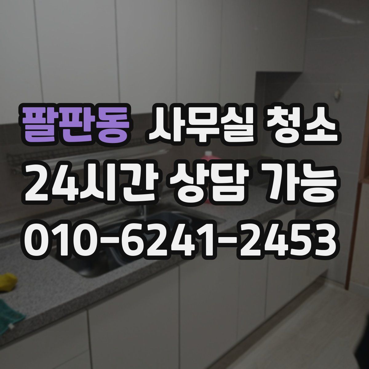 팔판동 사무실 청소