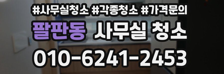 팔판동 사무실 청소