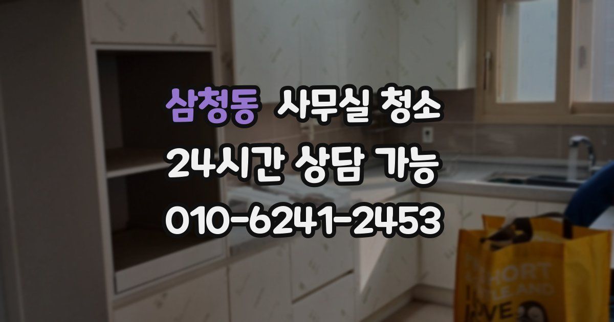 삼청동 사무실 청소