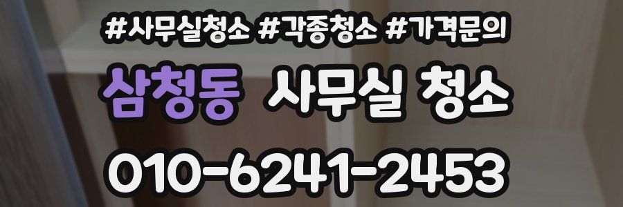 삼청동 사무실 청소