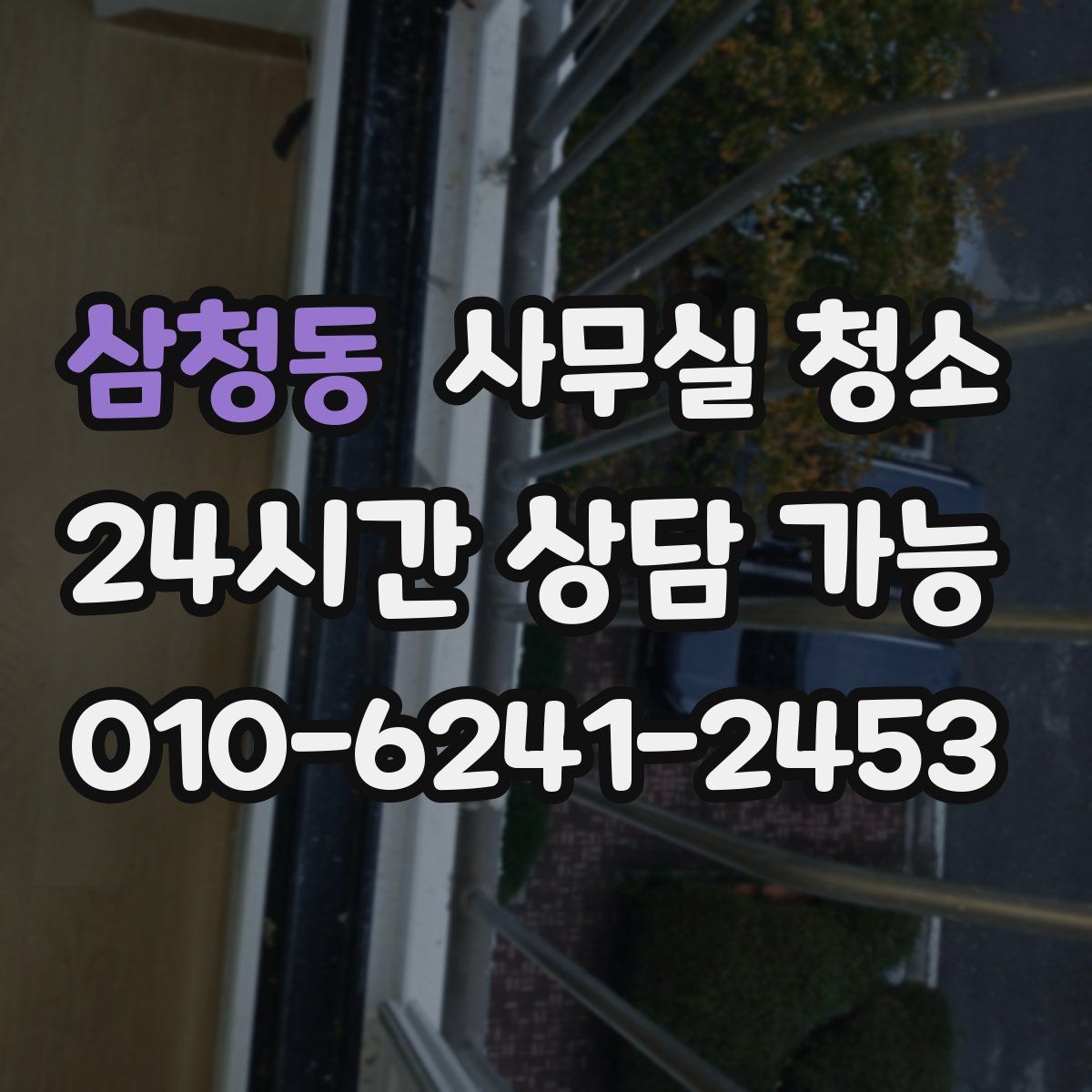 삼청동 사무실 청소