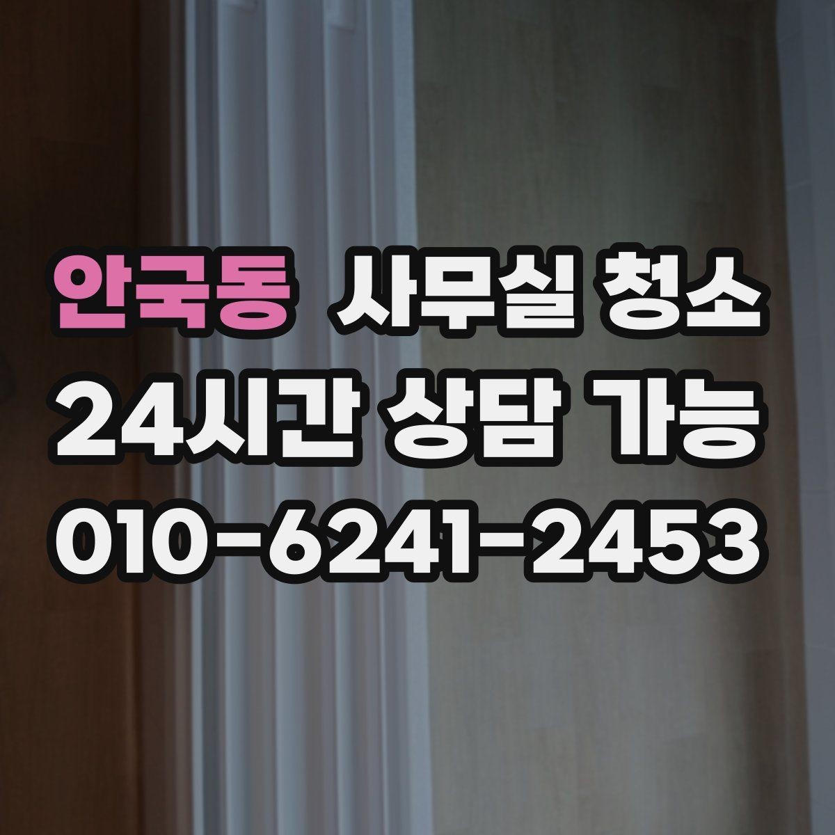 안국동 사무실 청소 서비스를 선택하는 현실적인 기준