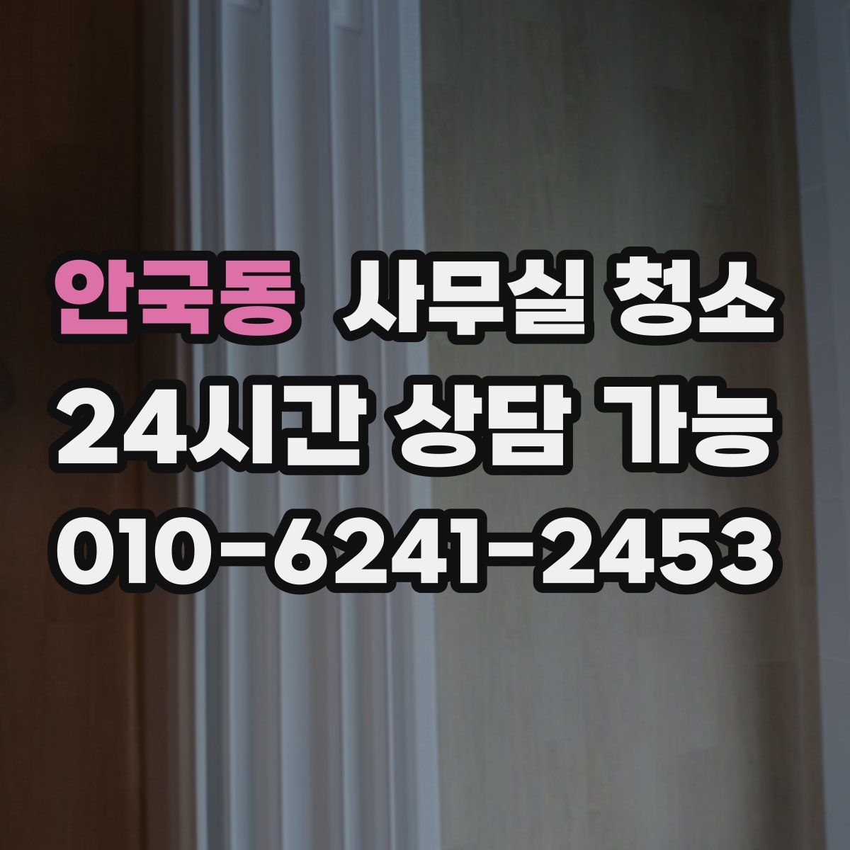 안국동 사무실 청소