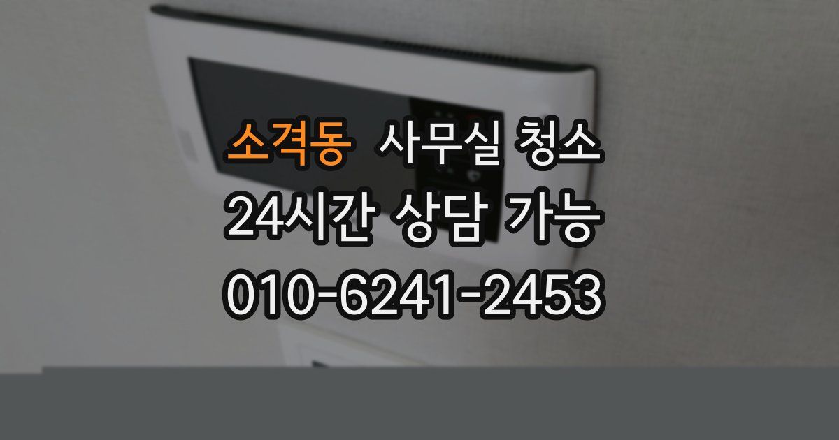 소격동 사무실 청소