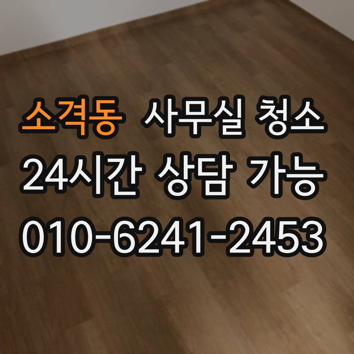소격동 사무실 청소