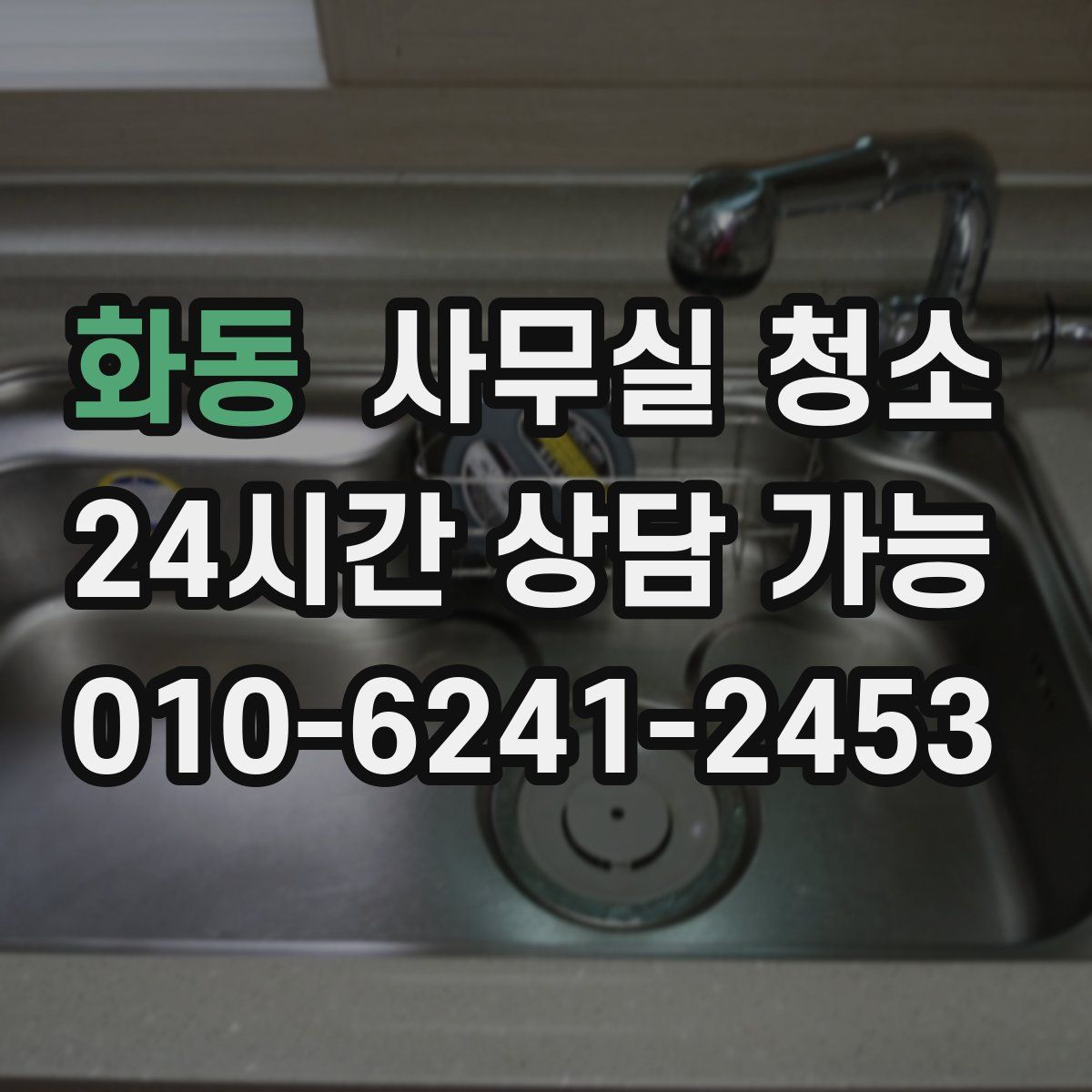 화동 사무실 청소