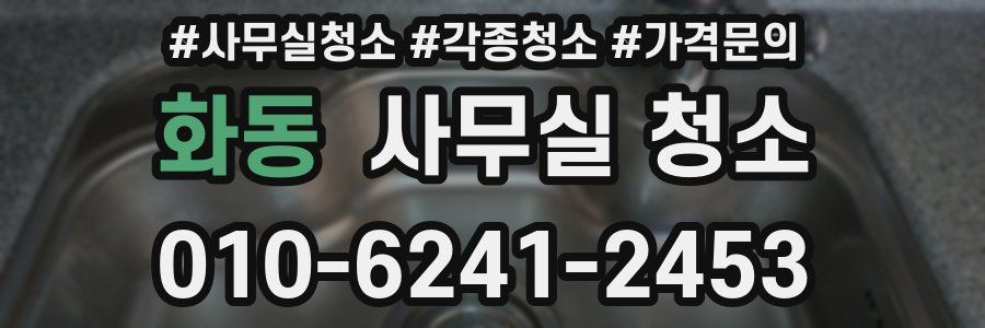 화동 사무실 청소