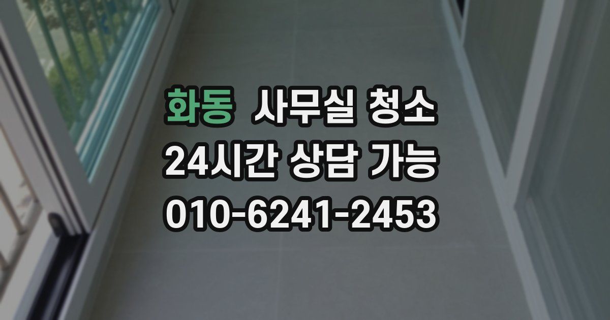 화동 사무실 청소