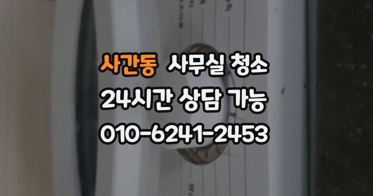 사간동 사무실 청소