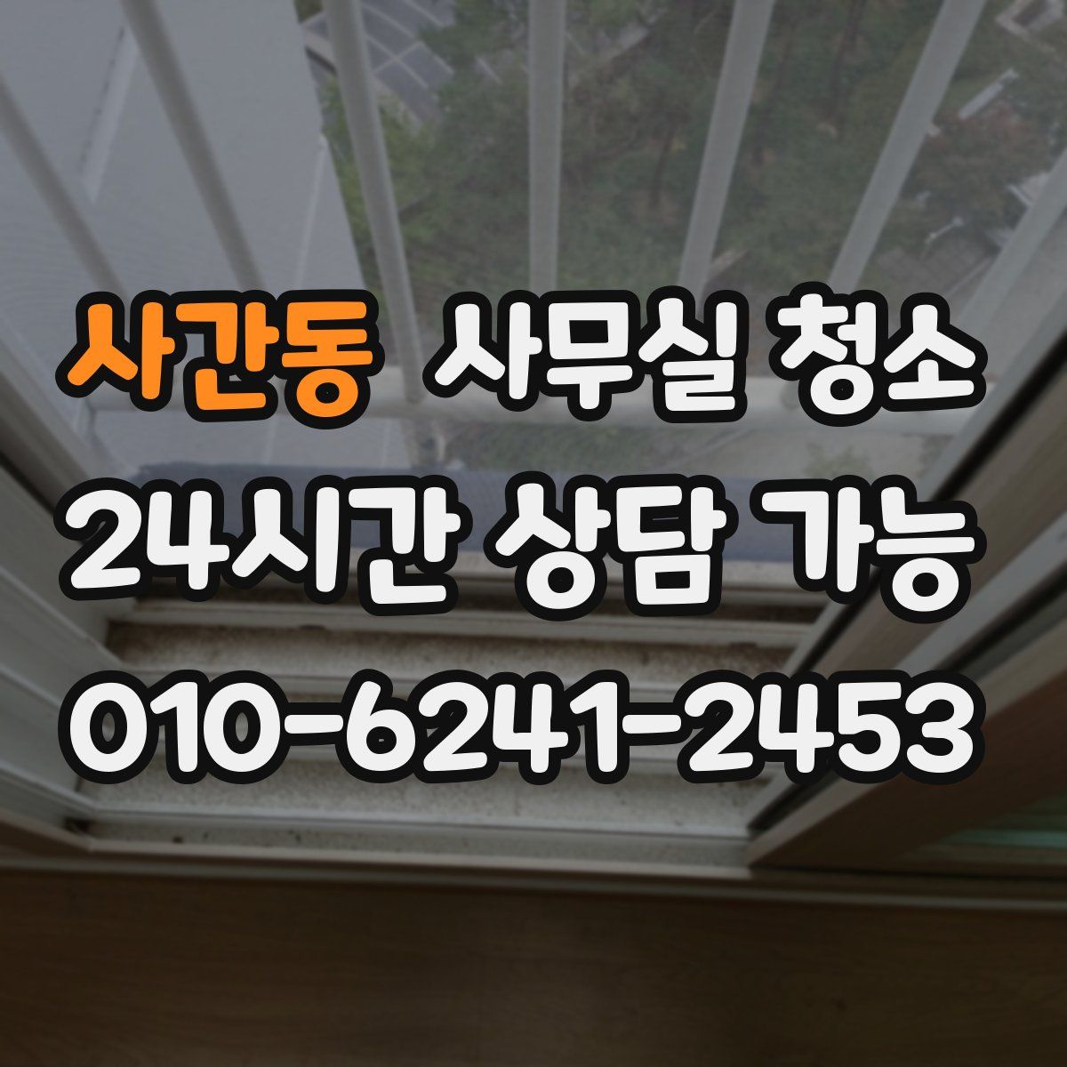 사간동 사무실 청소