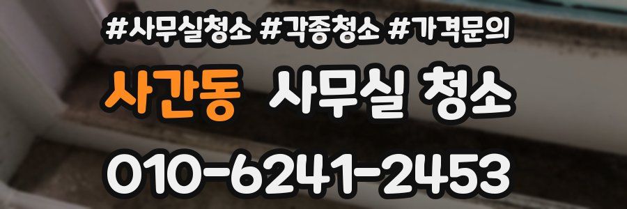 사간동 사무실 청소