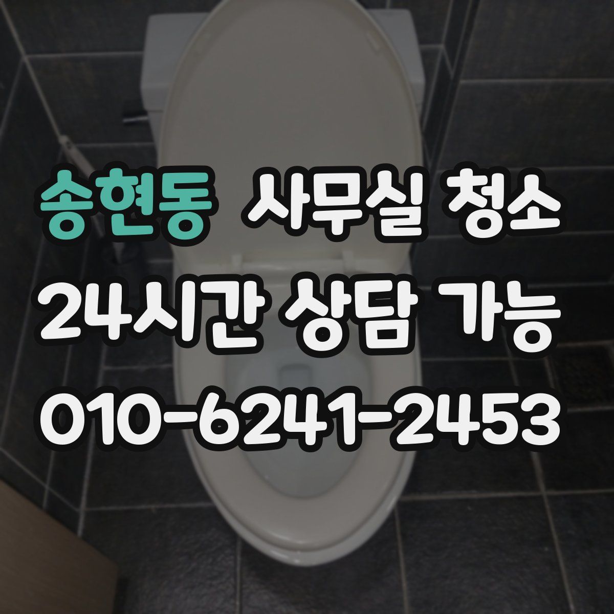 송현동 사무실 청소